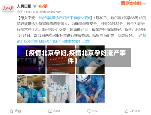 【疫情北京孕妇,疫情北京孕妇流产事件】