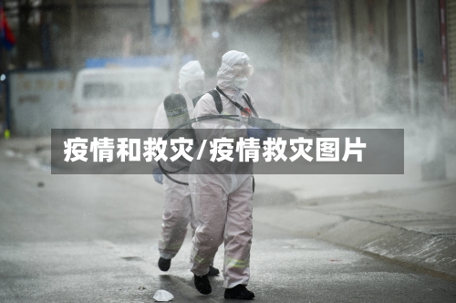 疫情和救灾/疫情救灾图片-第2张图片