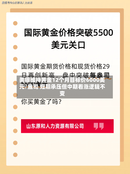 美银维持黄金12个月目标价6000美元/盎司 短期承压但中期看涨逻辑不变-第3张图片