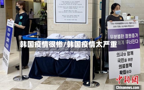 韩国疫情很惨/韩国疫情太严重