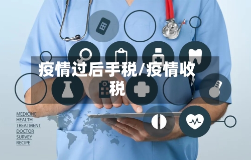 疫情过后手税/疫情收税-第2张图片