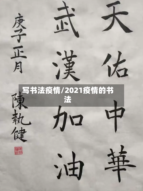 写书法疫情/2021疫情的书法-第3张图片