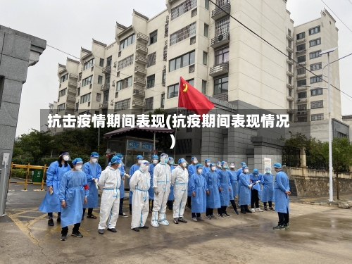 抗击疫情期间表现(抗疫期间表现情况)