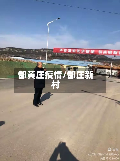 郜黄庄疫情/郜庄新村-第2张图片