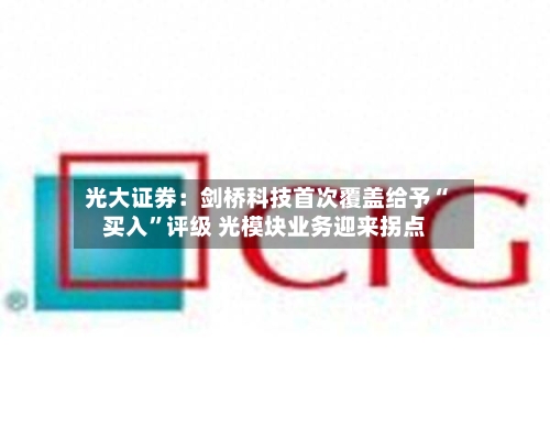 光大证券：剑桥科技首次覆盖给予“买入”评级 光模块业务迎来拐点