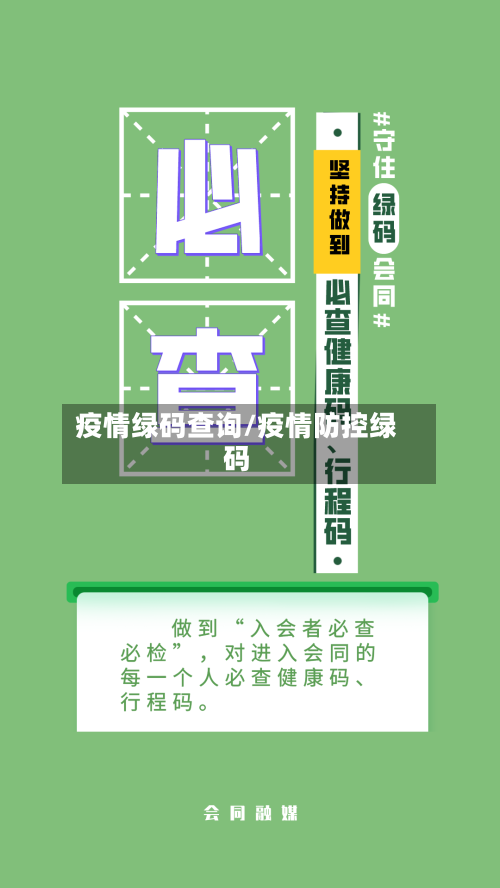 疫情绿码查询/疫情防控绿码