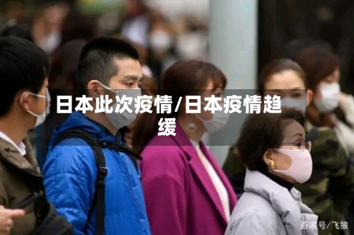 日本此次疫情/日本疫情趋缓-第2张图片