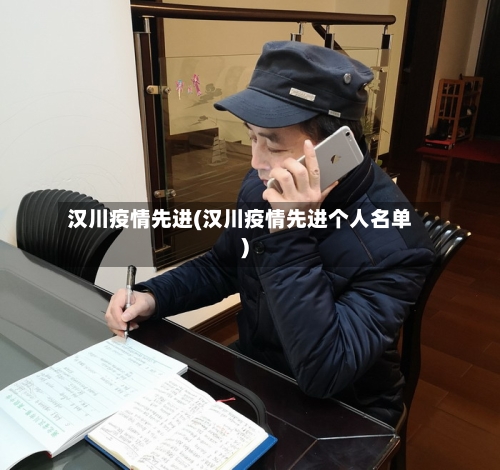 汉川疫情先进(汉川疫情先进个人名单)