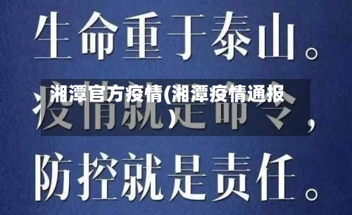 湘潭官方疫情(湘潭疫情通报)