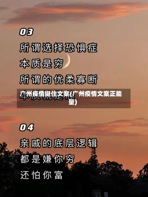 广州疫情挺住文案(广州疫情文案正能量)-第3张图片