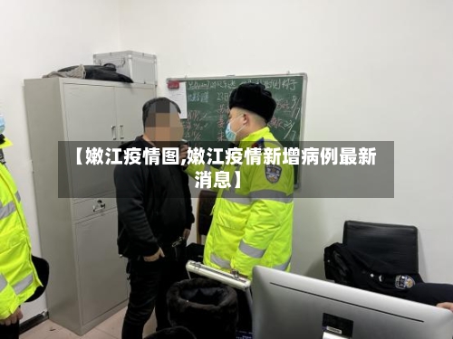 【嫩江疫情图,嫩江疫情新增病例最新消息】