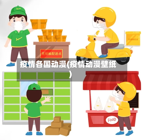 疫情各国动漫(疫情动漫壁纸)