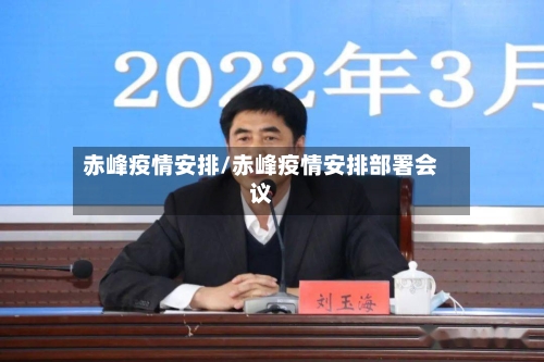 赤峰疫情安排/赤峰疫情安排部署会议