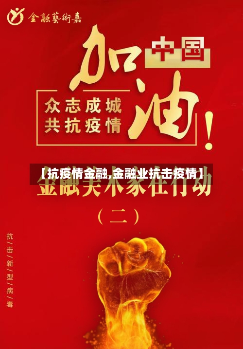 【抗疫情金融,金融业抗击疫情】-第3张图片