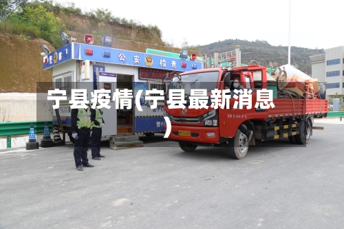 宁县疫情(宁县最新消息)