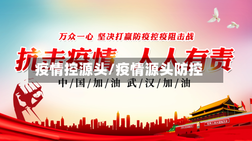 疫情控源头/疫情源头防控-第2张图片