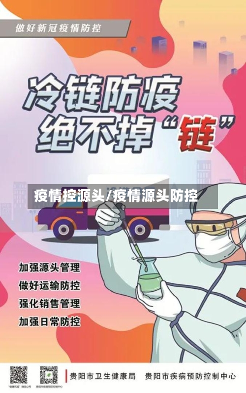 疫情控源头/疫情源头防控