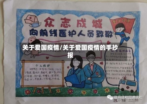 关于爱国疫情/关于爱国疫情的手抄报