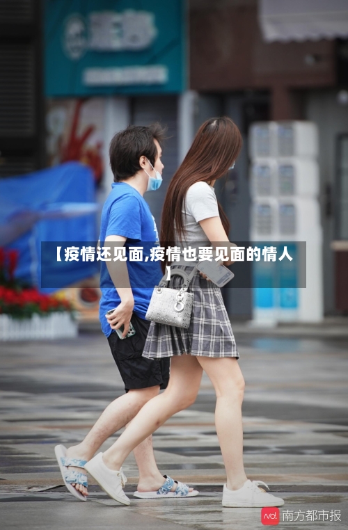 【疫情还见面,疫情也要见面的情人】-第3张图片