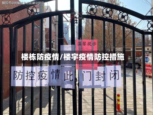 楼栋防疫情/楼宇疫情防控措施-第2张图片