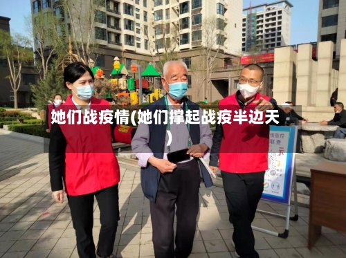 她们战疫情(她们撑起战疫半边天)-第2张图片