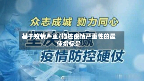 基于疫情严重/描述疫情严重性的最佳指标是