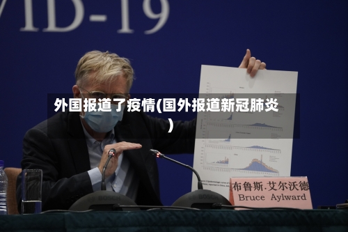 外国报道了疫情(国外报道新冠肺炎)