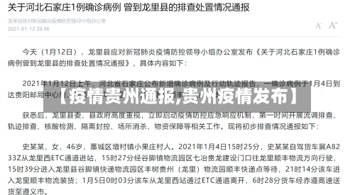 【疫情贵州通报,贵州疫情发布】