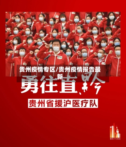 贵州疫情专区/贵州疫情报告最新-第3张图片
