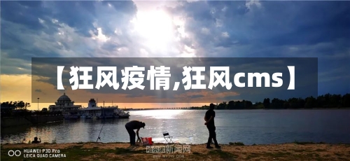 【狂风疫情,狂风cms】