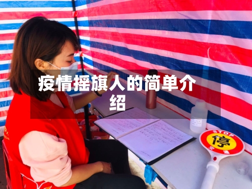 疫情摇旗人的简单介绍