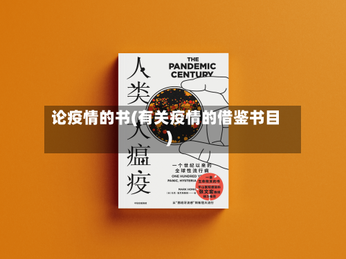 论疫情的书(有关疫情的借鉴书目)-第3张图片