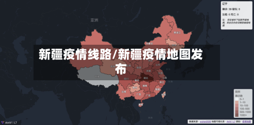 新疆疫情线路/新疆疫情地图发布-第2张图片
