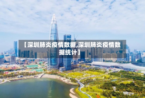 【深圳肺炎疫情数据,深圳肺炎疫情数据统计】-第2张图片