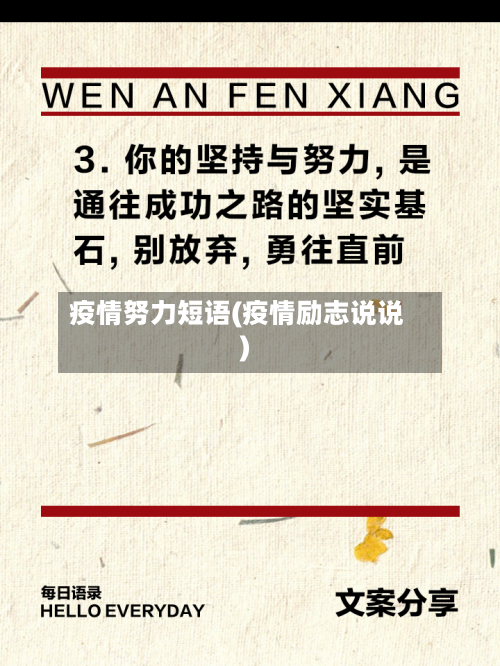 疫情努力短语(疫情励志说说)-第3张图片