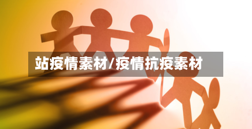 站疫情素材/疫情抗疫素材
