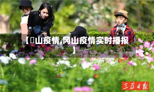 【蔄山疫情,冈山疫情实时播报】-第3张图片