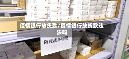 疫情银行放贷款/疫情银行放贷款违法吗-第2张图片
