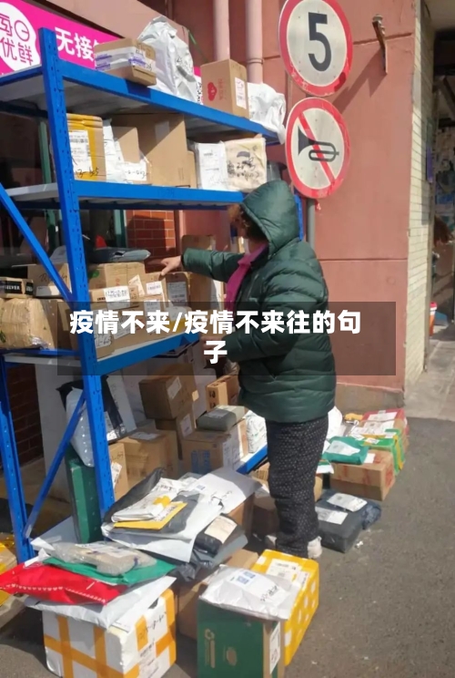 疫情不来/疫情不来往的句子-第2张图片