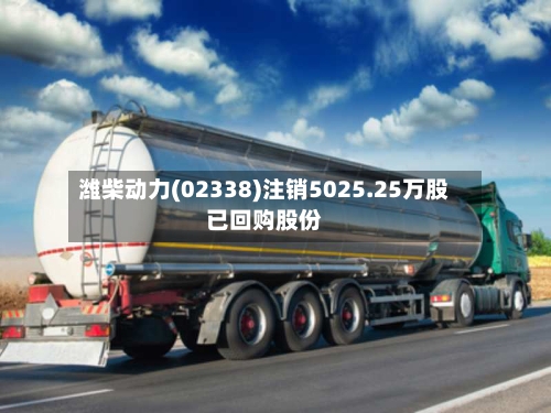 潍柴动力(02338)注销5025.25万股已回购股份