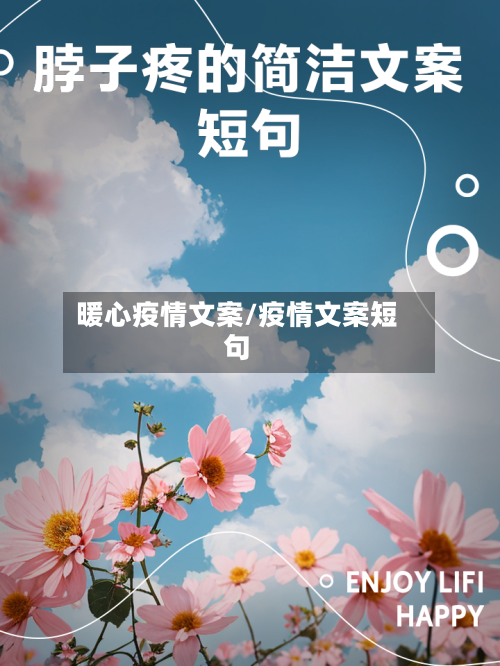 暖心疫情文案/疫情文案短句-第2张图片