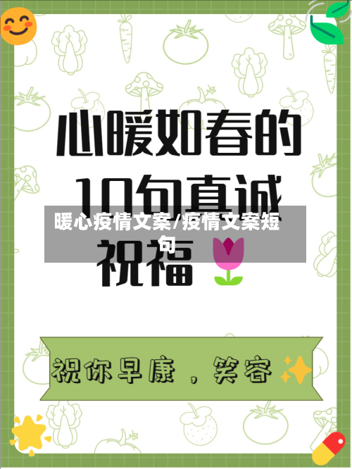 暖心疫情文案/疫情文案短句