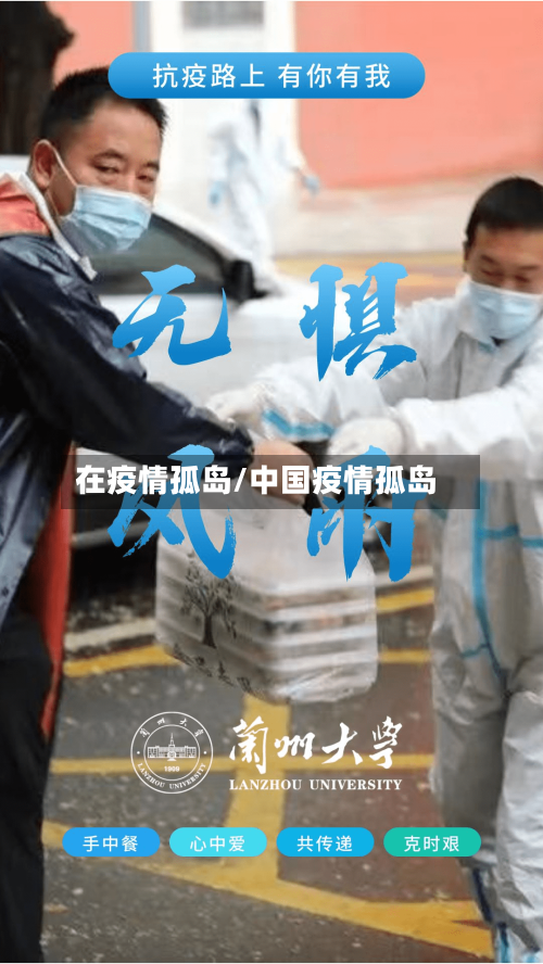 在疫情孤岛/中国疫情孤岛