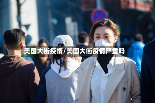 美国大街疫情/美国大街疫情严重吗