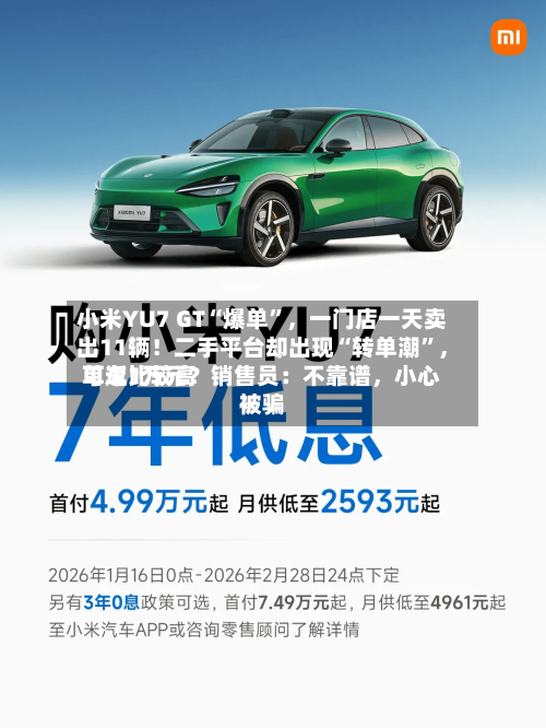 小米YU7 GT“爆单	”	，一门店一天卖出11辆！二手平台却出现“转单潮”，单车比较高可返1万元？销售员：不靠谱，小心被骗-第3张图片