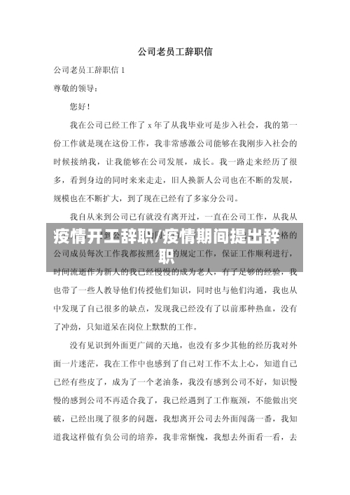 疫情开工辞职/疫情期间提出辞职-第2张图片