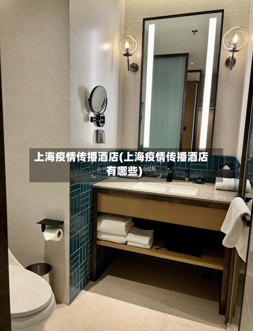 上海疫情传播酒店(上海疫情传播酒店有哪些)
