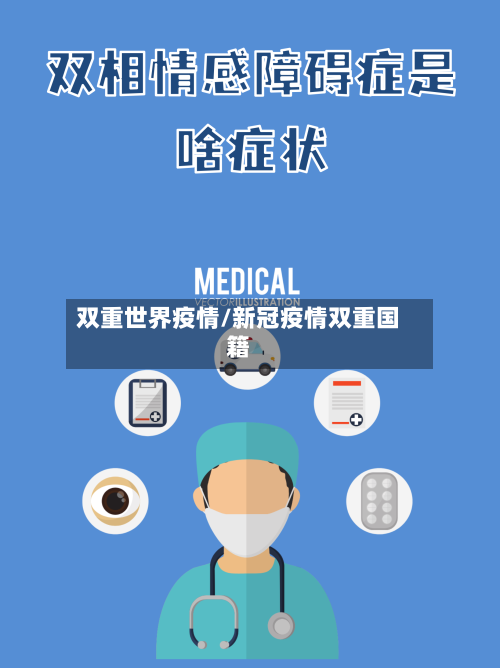 双重世界疫情/新冠疫情双重国籍