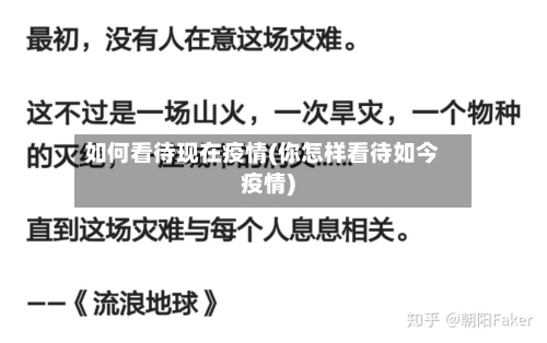 如何看待现在疫情(你怎样看待如今疫情)
