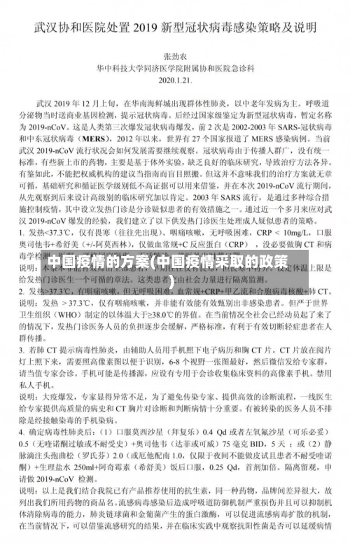 中国疫情的方案(中国疫情采取的政策)-第2张图片